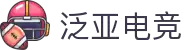 泛亚电竞·(中国区)电子竞技平台